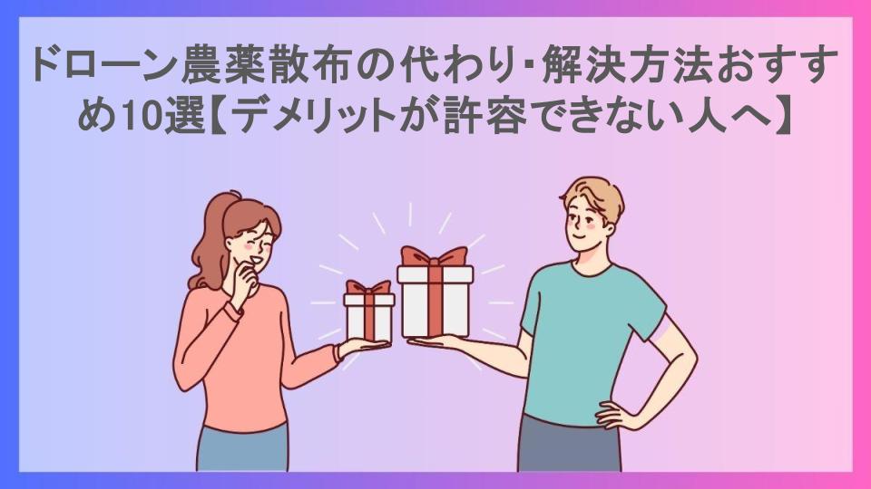 ドローン農薬散布の代わり・解決方法おすすめ10選【デメリットが許容できない人へ】